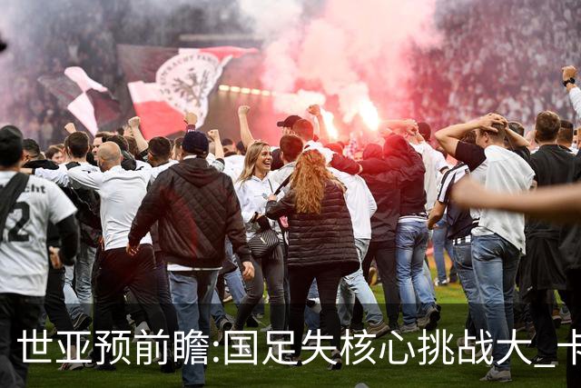世亚预前瞻:国足失核心挑战大 卡塔尔不容有失