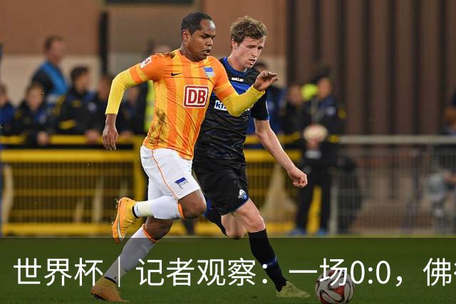 世界杯｜记者观察：一场0:0，佛得角为何如此振奋