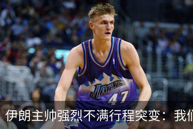 伊朗主帅强烈不满行程突变：我们是世界杯上最受压迫的球队