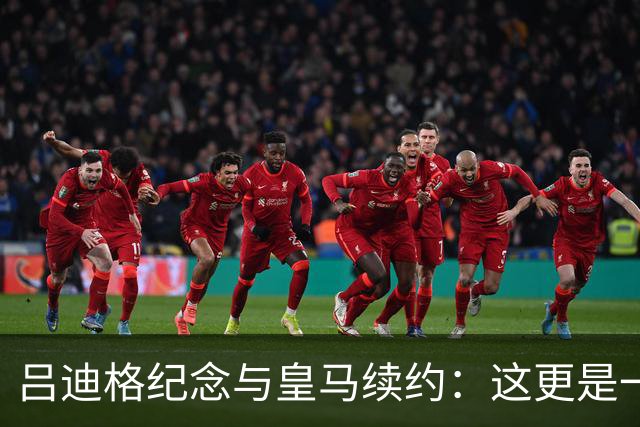 吕迪格纪念与皇马续约：这更是一份承诺，我要与队友携手扭转局面