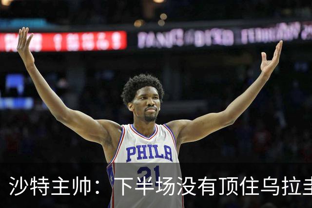 沙特主帅：下半场没有顶住乌拉圭的压力 上半场我们踢得很好